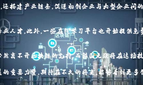 探索韩国区块链最新技术：引领未来数字经济的创新之路

区块链技术, 韩国区块链, 数字经济/guanjianci

引言：区块链技术的崛起
近年来，区块链技术在全球范围内飞速发展，尤其在金融、物流、医疗和公共管理等领域的应用层出不穷。作为技术和创新的先锋，韩国在区块链生态系统的构建中扮演了重要角色。在数字经济的浪潮中，韩国无疑正致力于通过区块链技术引领未来的发展。

韩国区块链行业的发展现状
韩国政府对区块链技术的发展给予了高度重视。随着《韩国区块链技术及其应用推广方案》的实施，国家提供了政策和资金的支持，鼓励企业和研究机构进行技术研发与创新。与此同时，各大高校和研究机构也纷纷设立区块链研究中心，推动知识的传播和人才的培养。

最新技术趋势：从金融到生活服务
在韩国，区块链技术的应用正在从最初的金融领域逐渐扩展至各种生活服务。例如，某些初创企业已经开始利用区块链技术来提升食品供应链的透明度，从农田到餐桌，全程追踪商品的来源，确保食品安全。

技术创新：智能合约与去中心化应用
智能合约作为区块链的一项核心技术，能够自动执行交易，减少人为干预的可能性。韩国的几家科技公司已经基于以太坊等区块链平台开发出了多种去中心化应用（DApp），涵盖从版权管理到在线投票等领域。这些创新不仅提高了处理效率，也降低了组织管理中的成本。

韩国区块链的法律环境与政策支持
为了应对区块链技术和加密货币带来的挑战，韩国政府开始制定一系列政策和法律框架，以保障市场的健康发展。这些法律的出台意在创造一个公平、安全的环境，确保技术的可持续性和透明性。

未来展望：跨国合作与技术融合
展望未来，韩国区块链技术的发展不仅限于国内市场。通过与其他国家的合作，韩国正在探索如何将其区块链技术与国际标准对接，提高技术的国际竞争力。这种跨国合作不但能促进技术的交流，也可能为各国带来全新的商业机会。

总结：以区块链技术重塑经济格局
综上所述，韩国区块链最新技术的不断发展，不仅为国家的数字经济注入了新的活力，同时也为全球区块链技术创新提供了宝贵的经验与借鉴。在这一变革的时代，韩国正在逐步成为全球区块链技术的领先者之一，展现出其在数字经济未来的重要性。

使用区块链的实际案例分析
在韩国，许多实际应用已成功实施，展示了区块链技术的广泛潜力。例如，某些银行已利用区块链技术开通了跨境支付服务。这种服务不仅提高了交易速度，同时也大大降低了跨境转账的成本。此外，公共服务领域也出现了一些创新，如使用区块链技术进行身份证明和投票系统的实验，以增强公民参与感和透明度。

区域发展与应用：首尔的区块链创新中心
首尔市政府为推动区块链技术的发展设立了多个创新中心，吸引了大量创业公司和技术爱好者的加入。这些中心不仅提供技术支持，还搭建产业链条，促进初创企业与大型企业间的协作。这样的生态系统为韩国培养了大量人才，从而为未来的创新奠定了坚实的基础。

教育与人才培养的重要性
在技术迅速发展的今天，教育的作用显得尤为重要。韩国的大学已经开设了多种与区块链技术相关的课程，以培养适应市场需求的专业人才。此外，一些在线学习平台也开始提供免费的区块链课程，使更多人能够接触并了解这项前沿技术，进一步推动了社会整体的技术素养。

总结与期待
在未来，随着技术的不断进步与应用范围的拓展，韩国的区块链技术有望在全球范围内发挥更大的影响力。各行各业的数字化转型必然离不开区块链的支持，而韩国无疑将在这场技术变革中，继续扮演重要角色。

通过持续的创新和实践，韩国不仅在区块链领域取得了本土发展，还通过国际合作与交流，有望成为推动全球区块链和数字经济发展的重要力量。期待在不久的将来，能够看到更多创新应用和成功案例在生活中普遍存在，让区块链真正成为我们日常生活的一部分。