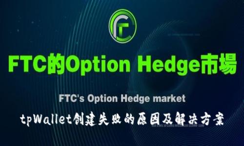 tpWallet创建失败的原因及解决方案