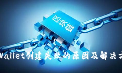 tpWallet创建失败的原因及解决方案