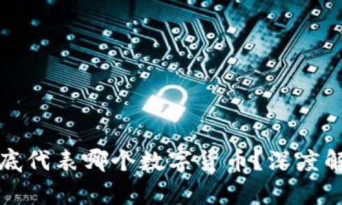 百度区块链到底代表哪个数字货币？深度解析及发展趋势