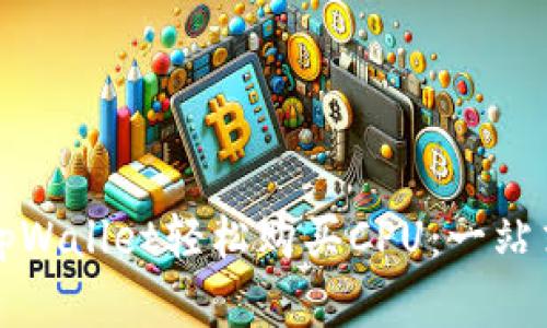 如何通过tpWallet轻松购买CPU：一站式解决方案