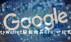 如何通过tpWallet轻松购买