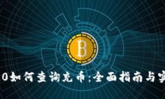 区块链TRC20如何查询充币：