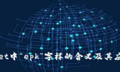 tpWallet中“epk”字样的含义