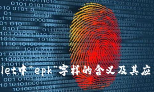 tpWallet中“epk”字样的含义及其应用解析