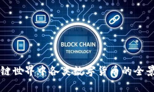 区块链世界中各类数字货币的全景解析