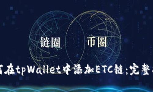 如何在tpWallet中添加ETC链：完整指南