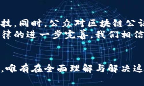    区块链公证处理办法最新：提升透明度与安全性的法律新篇章  / 

 guanjianci  区块链公证, 公证处理办法, 法律最新动态  /guanjianci 

引言
在这个信息泛滥的时代，公证的概念逐渐被赋予了更多的科技内涵。区块链作为一种革命性的技术，正在改变传统公证的运作模式。近年来，区块链公证处理办法的不断完善，为各类法律事务提供了更为安全、透明、去中心化的解决方案。本文将深入探讨最新的区块链公证处理办法，分析其带来的优势与挑战，以及对法律行业的影响。

什么是区块链公证？
区块链公证是利用区块链技术来记录和验证文档、交易及其他数据的一种新方式。与传统公证相比，区块链公证能够确保信息的不可篡改性，以及实时的透明度。每个区块都包含了一系列交易记录，当新的数据被记录时，旧数据会以加密形式链接到新数据上，形成一条不可更改的链条。这种方式不仅提升了公证的效率，更保障了信息的高度安全性。

区块链公证处理办法的最新动态
近年来，各国法制改革的步伐加快，尤其是在区块链公证领域。一些国家和地区已经开始探索如何将区块链技术纳入法律框架。例如，中国在2021年发布了关于区块链公证的指导意见，明确指出区块链可以作为公证的辅助技术。这一政策的发布为区块链公证的发展提供了法律支持。

区块链公证的法律基础
要了解区块链公证处理办法，首先需要了解其法律基础。根据国家法律，公证是指公证机关通过合法程序，确认法律行为的真实性和合法性。随着技术的发展，公证机关逐渐认识到传统公证方式的局限性，因此开始考虑整合新技术来提升公证的效率和安全性。在这个背景下，区块链技术便应运而生。

区块链公证的优势
区块链公证相较于传统公证方式，具备多种优势。首先，区块链的不可篡改性为公证文书的真实性提供了强有力的保障。任何尝试修改记录的行为都会被自动识别并反映出来，这大大提高了公证的可信度。其次，区块链系统具有去中心化的特点，这意味着不再依赖单一机构，任何一方都无法单独控制数据，减少了权力滥用的风险。
此外，区块链公证的透明度也值得关注。公证信息在区块链上公开存储，任何人都可以实时查看文书的状态和修改历史，从而增强了公众对公证过程的信任。最后，区块链技术的高效性将大幅缩短公证的处理时间，降低成本，使得更多人可以享受到公证服务。

实施区块链公证的挑战
尽管区块链公证展现出诸多优势，但在实施过程中仍面临不少挑战。首先是技术门槛。现有的法律体系尚未完全适应区块链技术，许多法律条款需要进行适当调整以适应新的公证方式。其次，公众对区块链技术的认识和接受程度存在差异，这可能导致部分群体对区块链公证产生抵触情绪。
另外，隐私保护也是一个重要问题。区块链的透明性虽然在一定程度上提高了安全性，但也可能导致用户信息被泄露。因此，必须在透明性与隐私保护之间找到平衡，以保障公民的合法权益。

区块链公证的应用场景
区块链公证的潜在应用场景非常广泛。例如，在房地产交易中，区块链可以记录每一笔交易的详细信息，确保交易的合规性与透明度。在知识产权领域，区块链公证能够确保作品的版权归属，避免盗用和侵权行为的发生。在电子合同的签署和履行过程中，区块链公证也能为合同的执行提供有力支持。

如何实施区块链公证
实施区块链公证的第一步是建立一个合法合规的区块链平台。这个平台不仅需要具备良好的技术支持，还要有严格的法律框架。接下来，公证机关需与相关机构合作，确保所有的公证文书都能够通过区块链进行记录与验证。这一过程中，各方的沟通与协作至关重要，只有通过共同努力，才能真正实现区块链公证的普及。

未来展望
随着区块链技术的不断成熟，其在公证领域的应用将愈发广泛。未来，区块链公证有望成为一项标准化的程序，法律法规也将更加完善，以便更好地适应这一新科技。同时，公众对区块链公证的了解和信任也将逐渐增强，为这项技术的广泛应用打下良好的基础。
总之，区块链公证处理办法的最新发展，不仅提高了公证的效率和安全性，更为法律服务的创新提供了新的方向。虽然在实施过程中还存在挑战，但随着技术和法律的进一步完善，我们相信，区块链公证必将为未来的法律体系带来深远的影响。

结语
区块链作为一项颠覆性的技术，正逐步渗透到各个领域，包括法律公证。在探索区块链公证的过程中，我们不仅要看到其所带来的机遇，也应关注可能面临的挑战。唯有在全面理解与解决这些问题的基础上，才能够真正实现区块链公证的价值，推动法律服务的全面改革。