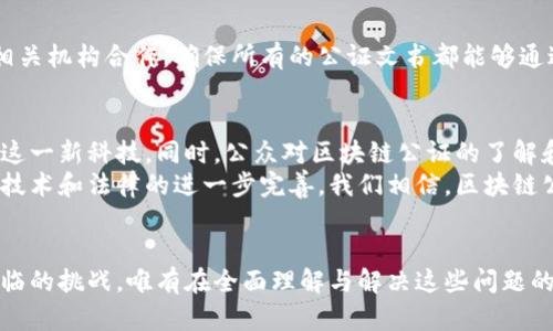    区块链公证处理办法最新：提升透明度与安全性的法律新篇章  / 

 guanjianci  区块链公证, 公证处理办法, 法律最新动态  /guanjianci 

引言
在这个信息泛滥的时代，公证的概念逐渐被赋予了更多的科技内涵。区块链作为一种革命性的技术，正在改变传统公证的运作模式。近年来，区块链公证处理办法的不断完善，为各类法律事务提供了更为安全、透明、去中心化的解决方案。本文将深入探讨最新的区块链公证处理办法，分析其带来的优势与挑战，以及对法律行业的影响。

什么是区块链公证？
区块链公证是利用区块链技术来记录和验证文档、交易及其他数据的一种新方式。与传统公证相比，区块链公证能够确保信息的不可篡改性，以及实时的透明度。每个区块都包含了一系列交易记录，当新的数据被记录时，旧数据会以加密形式链接到新数据上，形成一条不可更改的链条。这种方式不仅提升了公证的效率，更保障了信息的高度安全性。

区块链公证处理办法的最新动态
近年来，各国法制改革的步伐加快，尤其是在区块链公证领域。一些国家和地区已经开始探索如何将区块链技术纳入法律框架。例如，中国在2021年发布了关于区块链公证的指导意见，明确指出区块链可以作为公证的辅助技术。这一政策的发布为区块链公证的发展提供了法律支持。

区块链公证的法律基础
要了解区块链公证处理办法，首先需要了解其法律基础。根据国家法律，公证是指公证机关通过合法程序，确认法律行为的真实性和合法性。随着技术的发展，公证机关逐渐认识到传统公证方式的局限性，因此开始考虑整合新技术来提升公证的效率和安全性。在这个背景下，区块链技术便应运而生。

区块链公证的优势
区块链公证相较于传统公证方式，具备多种优势。首先，区块链的不可篡改性为公证文书的真实性提供了强有力的保障。任何尝试修改记录的行为都会被自动识别并反映出来，这大大提高了公证的可信度。其次，区块链系统具有去中心化的特点，这意味着不再依赖单一机构，任何一方都无法单独控制数据，减少了权力滥用的风险。
此外，区块链公证的透明度也值得关注。公证信息在区块链上公开存储，任何人都可以实时查看文书的状态和修改历史，从而增强了公众对公证过程的信任。最后，区块链技术的高效性将大幅缩短公证的处理时间，降低成本，使得更多人可以享受到公证服务。

实施区块链公证的挑战
尽管区块链公证展现出诸多优势，但在实施过程中仍面临不少挑战。首先是技术门槛。现有的法律体系尚未完全适应区块链技术，许多法律条款需要进行适当调整以适应新的公证方式。其次，公众对区块链技术的认识和接受程度存在差异，这可能导致部分群体对区块链公证产生抵触情绪。
另外，隐私保护也是一个重要问题。区块链的透明性虽然在一定程度上提高了安全性，但也可能导致用户信息被泄露。因此，必须在透明性与隐私保护之间找到平衡，以保障公民的合法权益。

区块链公证的应用场景
区块链公证的潜在应用场景非常广泛。例如，在房地产交易中，区块链可以记录每一笔交易的详细信息，确保交易的合规性与透明度。在知识产权领域，区块链公证能够确保作品的版权归属，避免盗用和侵权行为的发生。在电子合同的签署和履行过程中，区块链公证也能为合同的执行提供有力支持。

如何实施区块链公证
实施区块链公证的第一步是建立一个合法合规的区块链平台。这个平台不仅需要具备良好的技术支持，还要有严格的法律框架。接下来，公证机关需与相关机构合作，确保所有的公证文书都能够通过区块链进行记录与验证。这一过程中，各方的沟通与协作至关重要，只有通过共同努力，才能真正实现区块链公证的普及。

未来展望
随着区块链技术的不断成熟，其在公证领域的应用将愈发广泛。未来，区块链公证有望成为一项标准化的程序，法律法规也将更加完善，以便更好地适应这一新科技。同时，公众对区块链公证的了解和信任也将逐渐增强，为这项技术的广泛应用打下良好的基础。
总之，区块链公证处理办法的最新发展，不仅提高了公证的效率和安全性，更为法律服务的创新提供了新的方向。虽然在实施过程中还存在挑战，但随着技术和法律的进一步完善，我们相信，区块链公证必将为未来的法律体系带来深远的影响。

结语
区块链作为一项颠覆性的技术，正逐步渗透到各个领域，包括法律公证。在探索区块链公证的过程中，我们不仅要看到其所带来的机遇，也应关注可能面临的挑战。唯有在全面理解与解决这些问题的基础上，才能够真正实现区块链公证的价值，推动法律服务的全面改革。