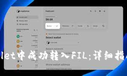 如何在tpWallet中成功转入FIL：详细指南与实用技巧