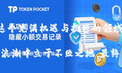   币世界官网：全面解析区块链术语，掌握数字货币的未来 / 

 guanjianci 区块链术语, 数字货币, 币世界官网 /guanjianci 

引言
在当今的数字经济时代，区块链技术与数字货币不可避免地成为了我们生活中重要的一部分。随着币世界官网的崛起，越来越多的用户开始关注与之相关的术语和概念。本文将为大家详细解析各种区块链术语，帮助你快速掌握数字货币的相关知识。

区块链的基本概念
区块链，简单来说，就是一种去中心化的数据库技术。与传统数据库不同，区块链的每一个数据块都是通过加密算法链接而成，确保数据的安全可靠。区块链的核心特性包括去中心化、透明性、安全性和不可篡改性等。这些特性使得区块链在金融、物流、医疗等多个领域中展现出广泛的应用潜力。

通证与代币的区别
在数字货币的世界中，“通证”和“代币”这两个词常常被混用，但实际上它们有着明确的区别。通证（Token）是指在区块链上发行的数字资产，通常代表了某种特定的资产或权益。而代币（Coin）则是指独立的数字货币，比如比特币和以太坊等。了解这些区别，有助于我们更好地理解不同类型的数字资产及其应用场景。

智能合约的魅力
智能合约是一种自主执行的合约，它能在合约条件被触发时自动执行预设的条款。这项技术的出现使得区块链的应用更加丰富，大大降低了人为干预和欺诈的风险。以太坊平台上著名的ICO（Initial Coin Offering，首次代币发行）便是基于智能合约而实现的。通过这些合约，投资者能够在保障权益的情况下参与到新项目的投资中。

去中心化金融（DeFi）的兴起
去中心化金融（Decentralized Finance, 简称DeFi）是由区块链技术驱动的一项金融应用，用户可以在没有中介的情况下进行交易、借贷等金融活动。这一概念的兴起，不仅打破了传统金融的局限性，也给更多人提供了参与金融市场的机会。DeFi的成功依赖于智能合约的引入，使得所有的交易过程都可以在透明、安全的环境中完成。

常见的区块链术语
在区块链的世界中，有许多术语需要用户了解，以便更好地参与到相关活动中。例如：
ul
    listrong矿池/strong：众多矿工共同合作以提高挖矿效率的一种方式。各参与者在矿池中共享计算资源并根据贡献程度获得相应的奖励。/li
    listrong哈希/strong：一种加密算法，用于将任意长度的数据映射为固定长度的字符串，确保数据的安全性和不可篡改性。/li
    listrong公钥和私钥/strong：用于加密与解密数字消息的密钥，用户需妥善保管自己的私钥以防止数字资产被盗。/li
/ul

区块链的应用场景
随着区块链技术的发展，越来越多的领域开始探索其应用场景。除了金融与交易，区块链还可以在供应链管理、身份验证、版权保护等多个方面发挥作用。许多企业已经开始尝试将区块链技术整合进自身的业务流程，以提升效率和透明度。

币世界官网的角色
币世界官网作为一个提供全面区块链信息的平台，汇集了丰富的区块链术语和最新消息，帮助用户获取市场动态与趋势分析。此外，币世界官网还提供用户友好的工具和资源，使初入这一领域的投资者能够更轻松地理解市场。用户可以通过该平台查询实时价格、分析市场趋势，以及参加各种在线讨论。

参与与学习的重要性
在这个瞬息万变的数字货币市场中，学习和参与显得尤为重要。通过了解区块链术语，我们不仅能更好地把握市场动态，也是确保个人资产安全的关键。随着越来越多的人进入这一市场，我们应该时刻保持学习的态度，以适应不断更新的技术与趋势。

总结
通过本文的介绍，相信大家对区块链术语有了更深入的了解。随着币世界官网的逐渐完善和发展，用户获取信息的渠道愈加丰富。希望每一位读者都能在这个充满机遇与挑战的领域中，稳定前行，把握未来发展的脉搏。

内容尽管涵盖了众多区块链术语，却仅是冰山一角。随着技术的不断变迁，更多的术语和概念会不断涌现，只有持续关注并积极学习，才能够在数字货币的浪潮中立于不败之地。最终，理智投资、科学规划是我们每个人都应具备的经营理念。