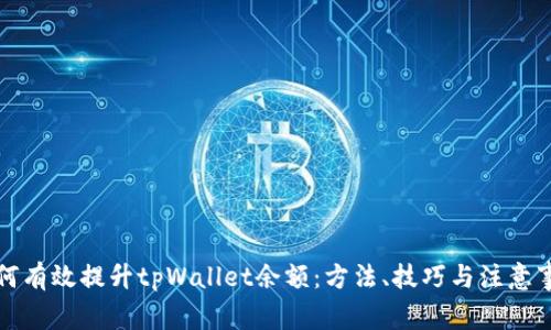 如何有效提升tpWallet余额：方法、技巧与注意事项
