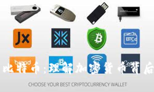 深入探讨区块链与比特币：理解加密货币背后的技术与未来潜力