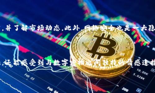 思考一个并且最接近用户搜索需求的，通过对比突出关键词的价值：

自身变化的数字宠物世界：探索最新区块链养宠物的趋势

区块链, 养宠物, 数字宠物/guanjianci

概述：区块链养宠物的崛起

在数字化时代的今天，区块链技术已经从最初的金融应用扩展到许多领域，包括游戏、艺术及虚拟宠物的世界。在这一创新的浪潮冲击下，许多养宠物爱好者也开始关注数字宠物的养成与交流，尤其是基于区块链技术所构建的宠物。这种宠物不仅是一种娱乐方式，还是一种新兴的投资选择，吸引了各类用户参与。

区块链技术是什么？

首先，我们需要了解什么是区块链。简单来说，区块链是一种分布式账本技术，可以记录交易并确保数据透明和不可篡改。这种特性使得任何参与者都能追踪信息，增加了信任度。在数字宠物的生态系统中，区块链提供了一种全新的方式，让用户可以拥有并交易他们的虚拟宠物，确保每个宠物的独特性和所有权。

数字宠物的特点

当想象中的宠物与区块链技术相结合时，数字宠物展现出了独特的魅力。首先，数字宠物通常是基于不可替代代币（NFT）创建的。每个宠物都是独一无二的，无法被复制。因此，拥有一个特别的宠物成了一种身份的象征。其次，数字宠物不仅仅是可爱的图像或动画，它们还具备成长、繁殖等多种游戏属性，用户可以在这个虚拟世界中与宠物互动，体验到与真实宠物相似的情感联系。

区块链养宠物具有的优势

首先，透明性带来的信任。由于区块链的技术特点，宠物的交易历史和拥有权可以被完全跟踪。这使得用户能够放心购买和交易，减少了诈骗和欺诈的可能性。其次，数字宠物拥有标准化的市场，无论是繁殖、交易还是养成，都可以在一个透明的平台上进行。此外，由于每个宠物都是独特的，用户在拥有一只数字宠物的同时，也拥有了一个可能增值的资产。

如何参与区块链养宠物？

对于新手而言，参与区块链养宠物的第一步是选择合适的平台。目前，有多个专门的区块链养宠物平台可供选择，如 CryptoKitties、Axie Infinity 等。这些平台各具特色，用户可以根据自己的喜好选择。在选择好平台后，用户需要创建加密钱包，以便存储他们的数字资产。大多数平台都支持多种加密货币，用户可以根据需要进行交易。

区块链养宠物的游戏机制

多数区块链养宠物平台采用了类似于游戏的机制，以提升用户的参与感和乐趣。例如，用户在养成宠物的过程中，可以进行喂养、训练和互动，还能够通过完成任务获得奖励。此外，还有繁殖机制，用户可以将自己的宠物与他人的宠物进行繁殖，从而获得新的独特宠物。这种机制极大增强了用户的粘性，鼓励他们深入参与。

区块链养宠物与真实养宠物的区别

尽管数字宠物提供了一种新鲜的体验，但与真实养宠物相比，它们之间依然存在很大的差距。真实宠物需要日常的照顾、陪伴和亲密的互动，而数字宠物则依赖于虚拟现实交流。虽然许多人享受数字宠物带来的便利和乐趣，但对于一些养宠物的爱好者而言，真实的情感连接与责任感是无法替代的。

未来的区块链养宠物趋势

随着技术的不断演进和应用场景的拓展，区块链养宠物的未来值得期待。不断涌现的新项目和平台，将进一步丰富用户的选择。同时，区块链的去中心化特性也为用户提供了更多的控制权与隐私保护。而随着社会对于数字资产认知的提升，区块链养宠物也可能成为一种更为广泛的投资趋势，吸引更多用户的关注。

参与区块链养宠物的风险与注意事项

尽管区块链养宠物提供了众多的好处，但参与者仍需谨慎行事。投资于数字宠物意味着面对市场波动与潜在的风险。用户在选择宠物和平台时，一定要做好充分的研究，并了解市场动态。此外，网络安全也是一大隐患，确保使用强密码，并开启两步验证，防止黑客的攻击与盗窃。用户还需警惕市场中的骗局，避免陷入不法分子的陷阱。

总结与展望

区块链养宠物无疑是数字经济中的一股新潮流，它将宠物的养成与投资结合起来，满足了现代用户对于娱乐和社交的需求。在这种新颖的体验中，用户不仅能收获乐趣，还能感受到与数字宠物之间独特的情感连接。未来，随着技术的不断进步，区块链养宠物还有望迎来更多的创新与变革。对于那些已经或想要进入这一领域的用户来说，现在正是一个不可错过的好时机。

最后，尽管数字宠物带来了许多便利，但希望每位用户都能保持理性，不忘真实世界中的责任与感情。在虚拟与现实的交错之间，我们依然能够拥有更多的欢笑与爱。