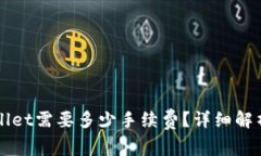 提币到TPWallet需要多少手续