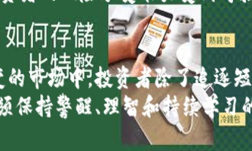   区块链外衣下的疯狂币圈：揭示数字货币的本质与未来机会 / 

 guanjianci 区块链, 数字货币, 投资机会 /guanjianci 

引言
在当今金融市场中，数字货币以其惊人的增长速度和变化无常的特性，让无数投资者为之倾倒。特别是在区块链这项颠覆性技术的推动下，币圈的热潮如火如荼。人们对区块链的理解逐渐加深，但币圈背后的疯狂却常常令人迷惑。究竟是什么让这场虚拟资产的狂欢如此吸引人？

区块链技术的基础知识
区块链是记录和验证交易的一种创新技術。它以去中心化的方式将数据存储在多个节点中，不仅可以提高安全性，还能降低可靠性对单一中心化机构的依赖。这一技术的最大特点便是不可篡改和透明性，使得交易过程更加公开可信。

币圈的起源与发展
数字货币的发展从比特币的诞生开始，随着人们对去中心化金融体系的关注，越来越多的币种应运而生。以太坊、Ripple和莱特币等相继推出，每一种新币都有其独特的用途和市场定位。
早期，数字货币被视为一种实验性的金融工具。然而，随着科技的进步与市场的逐渐成熟，人们开始将其视为一种潜在的投资选择，并在其中寻找机会。

投资热潮的原因
首先，数字货币提供了巨大的投资回报潜力。许多人曾在短短几个月内，因比特币等数字货币的飙升而一夜暴富。其次，区块链技术所承载的创新性也吸引了大量的投资者。无论是ICO（首次代币发行）还是DeFi（去中心化金融），每一个新概念的推出都可能引领潮流。
此外，传统金融市场的不确定性推动了人们对数字资产的关注。在经济波动时期，数字货币被视作一种具有保值潜力的选择，许多人希望以此来对抗通货膨胀。

疯狂的投机行为
尽管数字货币带来了巨大的机会，但其中的投机行为同样令人担忧。许多人在未充分了解的情况下盲目投资，只为追逐短期的暴利。这不仅加剧了市场的波动性，也导致了一系列的泡沫。
在币圈，有些项目由于缺乏实质性的技术支持，尤其是“空气币”现象的出现，使得投资者的人身安全及财产安全受到威胁。这些项目往往以高额回报来吸引投资，而一旦被揭露便会迅速崩盘。

币圈的监管现状
为应对行业的混乱，各国纷纷加强对数字货币的监管。无论是对ICO的审查，还是对交易所的合规要求，监管政策的收紧都在一定程度上影响了币圈的发展。而一些国家更是明确禁止了数字货币的交易活动，这无疑给投资者泼了一盆冷水。
在监管政策的影响下，许多优质项目开始寻求合规的发展路径，以希望在合法框架下运营。这对于行业的长期健康发展是有积极意义的。

未来的机会和挑战
随着技术的不断进步，区块链的应用场景也在不断扩展。去中心化金融、非同质化代币（NFT）、供应链管理等，都在不断开拓新的市场。同时，越来越多的传统企业和金融机构开始探索与区块链技术的结合，数字货币在日常生活中的使用场景也逐渐增多。
然而，潜在的风险和挑战依然存在。技术的复杂性使得普通投资者面临较大的入门门槛，而市场的波动性和不确定性也让投资者的风险承受能力受到考验。只有具备全面的知识与良好的风险管理策略，才能在乱象中寻找到宝贵的机会。

结论
区块链下的疯狂币圈，离不开人们对未来的美好憧憬与投机心理之间的博弈。它带来了机遇，也伴随着风险。在这一瞬息万变的市场中，投资者除了追逐短期的财富，还需具备长远的战略眼光和判断能力。只有在理性投资的基础上，才能真正享受到区块链技术带来的红利。
总结而言，币圈的疯狂并不是一时的潮流，而是一个系统性、长期性的金融变革。对它的理解与应对，要求每一个参与者都必须保持警醒、理智和持续学习的态度。未来的币圈将怎样演变，值得我们共同期待。