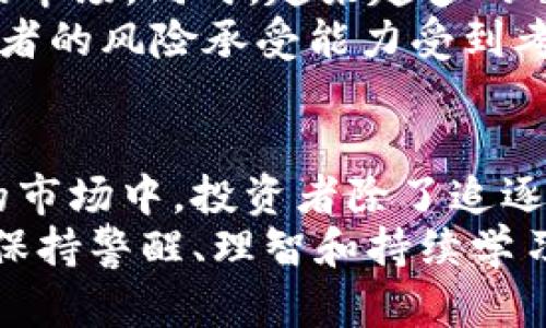   区块链外衣下的疯狂币圈：揭示数字货币的本质与未来机会 / 

 guanjianci 区块链, 数字货币, 投资机会 /guanjianci 

引言
在当今金融市场中，数字货币以其惊人的增长速度和变化无常的特性，让无数投资者为之倾倒。特别是在区块链这项颠覆性技术的推动下，币圈的热潮如火如荼。人们对区块链的理解逐渐加深，但币圈背后的疯狂却常常令人迷惑。究竟是什么让这场虚拟资产的狂欢如此吸引人？

区块链技术的基础知识
区块链是记录和验证交易的一种创新技術。它以去中心化的方式将数据存储在多个节点中，不仅可以提高安全性，还能降低可靠性对单一中心化机构的依赖。这一技术的最大特点便是不可篡改和透明性，使得交易过程更加公开可信。

币圈的起源与发展
数字货币的发展从比特币的诞生开始，随着人们对去中心化金融体系的关注，越来越多的币种应运而生。以太坊、Ripple和莱特币等相继推出，每一种新币都有其独特的用途和市场定位。
早期，数字货币被视为一种实验性的金融工具。然而，随着科技的进步与市场的逐渐成熟，人们开始将其视为一种潜在的投资选择，并在其中寻找机会。

投资热潮的原因
首先，数字货币提供了巨大的投资回报潜力。许多人曾在短短几个月内，因比特币等数字货币的飙升而一夜暴富。其次，区块链技术所承载的创新性也吸引了大量的投资者。无论是ICO（首次代币发行）还是DeFi（去中心化金融），每一个新概念的推出都可能引领潮流。
此外，传统金融市场的不确定性推动了人们对数字资产的关注。在经济波动时期，数字货币被视作一种具有保值潜力的选择，许多人希望以此来对抗通货膨胀。

疯狂的投机行为
尽管数字货币带来了巨大的机会，但其中的投机行为同样令人担忧。许多人在未充分了解的情况下盲目投资，只为追逐短期的暴利。这不仅加剧了市场的波动性，也导致了一系列的泡沫。
在币圈，有些项目由于缺乏实质性的技术支持，尤其是“空气币”现象的出现，使得投资者的人身安全及财产安全受到威胁。这些项目往往以高额回报来吸引投资，而一旦被揭露便会迅速崩盘。

币圈的监管现状
为应对行业的混乱，各国纷纷加强对数字货币的监管。无论是对ICO的审查，还是对交易所的合规要求，监管政策的收紧都在一定程度上影响了币圈的发展。而一些国家更是明确禁止了数字货币的交易活动，这无疑给投资者泼了一盆冷水。
在监管政策的影响下，许多优质项目开始寻求合规的发展路径，以希望在合法框架下运营。这对于行业的长期健康发展是有积极意义的。

未来的机会和挑战
随着技术的不断进步，区块链的应用场景也在不断扩展。去中心化金融、非同质化代币（NFT）、供应链管理等，都在不断开拓新的市场。同时，越来越多的传统企业和金融机构开始探索与区块链技术的结合，数字货币在日常生活中的使用场景也逐渐增多。
然而，潜在的风险和挑战依然存在。技术的复杂性使得普通投资者面临较大的入门门槛，而市场的波动性和不确定性也让投资者的风险承受能力受到考验。只有具备全面的知识与良好的风险管理策略，才能在乱象中寻找到宝贵的机会。

结论
区块链下的疯狂币圈，离不开人们对未来的美好憧憬与投机心理之间的博弈。它带来了机遇，也伴随着风险。在这一瞬息万变的市场中，投资者除了追逐短期的财富，还需具备长远的战略眼光和判断能力。只有在理性投资的基础上，才能真正享受到区块链技术带来的红利。
总结而言，币圈的疯狂并不是一时的潮流，而是一个系统性、长期性的金融变革。对它的理解与应对，要求每一个参与者都必须保持警醒、理智和持续学习的态度。未来的币圈将怎样演变，值得我们共同期待。