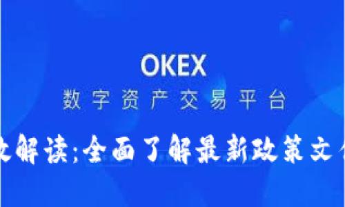 区块链证据新政解读：全面了解最新政策文件对行业的影响
