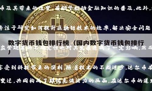 baoti深入探索达尔币区块链技术基地：未来金融的革命之路/baoti
达尔币, 区块链技术, 金融创新/guanjianci

导言
在当今科技迅猛发展的背景下，区块链技术逐渐被视为推动金融创新和变革的重要力量。达尔币，作为一种新兴的数字货币，其背后的区块链技术基地无疑为我们展示了未来金融的无限可能性。这个基地不仅代表了一种新的价值交换方式，更是科技、金融与社会发展的结合体，正逐步改变我们对传统金融系统的认知。

区块链技术的崭新视角
为了深入理解达尔币及其区块链技术基地的潜力，有必要先探讨区块链技术本身。区块链是一种去中心化的分布式账本技术，这意味着数据在多个节点上存储，确保了信息的透明性和安全性。所有的交易记录都是通过加密方式保存，任何参与者都可以查阅这些记录而不需要依赖中介机构。

达尔币的起源与发展
达尔币作为一种数字货币，承载着新金融时代的使命。它的创始人们对技术的深刻理解和对市场需求的敏锐洞察，使得达尔币在众多数字货币中脱颖而出。自推出以来，达尔币的技术团队一直致力于提升其安全性和可扩展性。这种不断创新的精神正是在推动着达尔币的持续发展。

金融领域的应用场景
达尔币的区块链技术在金融领域应用广泛。首先，它显著降低了跨境支付的成本和时间。传统的跨境交易通常需要几天的时间，并且会产生高额的手续费，而使用达尔币进行交易，可以实现几分钟前的实时结算。其次，达尔币还能够为那些没有银行账户的人群提供金融服务，帮助他们进入这个全新的金融体系。

社会影响与文化关联
区块链技术的普及不仅仅是技术层面的突破，更是在社会和文化层面带来了深远的影响。达尔币的推广使更多的人开始关注数字货币及其带来的改变，有助于推动金融知识的普及。此外，达尔币的支持者们形成了一个独特的社区文化，齐心协力推动达尔币的发展，同时也在不断促进对金融科技与人类未来关系的思考。

技术基地的构造与发展
达尔币区块链技术基地的构造是非常复合的。它不仅包括技术开发团队，还涵盖了教育、社区构建等多个方面。技术基地内的专家们专注于研究如何提升区块链技术的效率，解决安全问题，以及如何与其他技术进行更好的整合。同时，基地也经常组织各类培训和研讨会，让更多的人了解和参与到达尔币的生态中来。

挑战与未来的方向
尽管达尔币及其区块链技术基地取得了一些成就，但依然面临着挑战。比如，市场的波动性仍然是每个投资者必须面对的问题。同时，监管政策的不确定性也对其发展造成了一定影响。然而，正是因为有这些挑战，达尔币团队才会更加努力地进行技术创新和市场拓展，寻找新的解决方案。

结论
总的来说，达尔币区块链技术基地不仅是技术的聚集地，也是创新思想的温床。它的存在推动了金融领域的变革，使得更多的人能够享受到科技带来的便利。随着技术的不断进步，达尔币有望在未来成为更广泛接受的支付手段，真正实现“去中心化金融”的理念。

作为用户，我们可以期待达尔币带给我们的为一个更公平、更透明的金融环境。在这个过程中，技术的演变、市场的反应及社会文化的变迁，共同构成了那幅充满活力的画面。在达尔币的道路上，每一步都是值得期待的未来。我们每一个人都有机会参与到这场金融革命中，成为其变革的一部分。