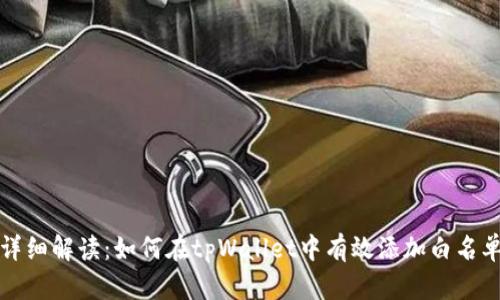 详细解读：如何在tpWallet中有效添加白名单