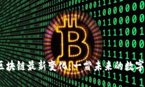 2023年区块链最新变化：一瞥未来的数字资产趋势