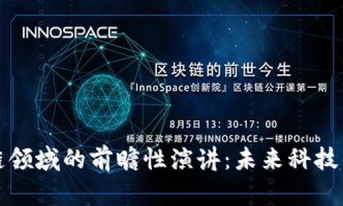 马云在区块链领域的前瞻性演讲：未来科技的变革与机遇