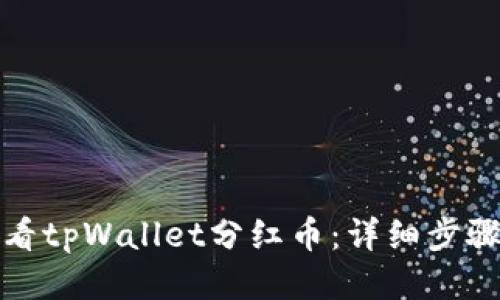 如何查看tpWallet分红币：详细步骤与技巧