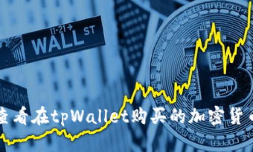 如何查看在tpWallet购买的加密货币资产