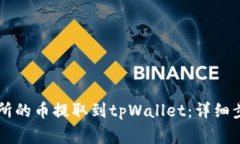 如何将OK交易所的币提取到