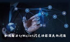 如何解决tpWallet闪兑功能消