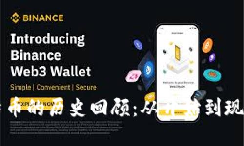 区块链与比特币的历史回顾：从开始到现在的精彩瞬间