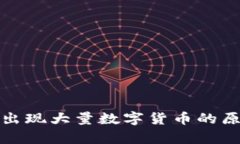 tpWallet突然出现大量数字货