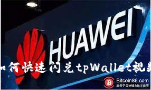 欧易如何快速闪兑tpWallet视频教程