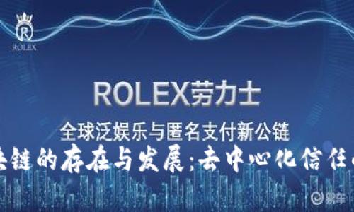 无币区块链的存在与发展：去中心化信任的新时代