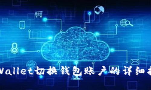 tpWallet切换钱包账户的详细指南