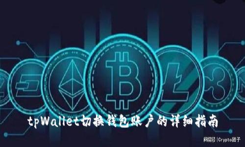 tpWallet切换钱包账户的详细指南