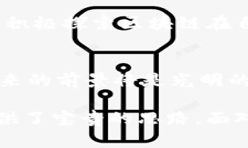 仇江鸿区块链最新动态解析：未来趋势与市场机遇
仇江鸿,区块链,最新消息/guanjianci

引言
在数字经济迅速发展的今天，区块链技术已经成为推动各行各业转型的关键力量。仇江鸿作为这一领域的重要人物，他的言论和行动无疑将影响市场的走势和技术的发展方向。本文将为您详细解析仇江鸿在区块链领域的最新消息，探讨他对未来趋势的看法和市场机遇。

仇江鸿的背景与影响力
仇江鸿是国内外知名的区块链专家，拥有丰富的行业经验。他曾在多家知名企业及科研机构担任重要职务，对区块链技术的应用及发展有着深刻的见解。近年来，仇江鸿提出了多个发展建议，引起业界广泛关注，尤其是在技术创新、市场导向以及政策引导等方面的贡献，极大推动了区块链行业的发展。

最近的动态：市场反应与专业意见
最近，仇江鸿在多个会议和论坛中表达了他对区块链行业未来发展的看法。他指出，区块链技术的发展正处于一个关键时期，市场对去中心化、透明性及安全性的需求愈发强烈。在一次重要的行业会议上，他强调了技术的落地应用以及与传统行业的结合可能性。在他的演讲中，仇江鸿提到不少成功案例，展示了区块链在金融、供应链及医疗等领域的应用潜力。

在分析当前市场动态时，仇江鸿特别指出，随着监管政策的逐步完善，行业的规范化将有助于吸引更多的投资与参与者。他提到，虽然短期内市场波动较大，但从长远看，区块链技术的成熟将推动产业的繁荣。这番言论不仅给人以信心，也为行业从业者提供了明确的方向。

技术细节：仇江鸿的前瞻性观点
在谈到技术时，仇江鸿提到了几个关键点，包括智能合约、隐私保护和跨链技术。他认为，智能合约作为区块链的核心组成部分，其灵活性和可靠性将在未来的商业模式中发挥更大的作用。他预测，未来企业将更加广泛地采用智能合约来提升自身的运营效率，同时降低交易成本。

隐私保护也是仇江鸿讨论的重点之一。在数字信息时代，数据的安全性与隐私尤为重要。他指出，随着技术的发展，用户对隐私的重视程度不断提高，因此，区块链在数据隐私保护方面的优势将为其带来更多的应用场景。

跨链技术的进步同样值得关注。仇江鸿认为，不同区块链之间的互联互通将是未来发展的重要趋势。他提到，一旦跨链技术成熟，各大区块链网络将能够实现资源的高效共享，无疑将极大促进整个行业的发展。

市场机会与挑战：应对之道
当前，区块链市场面临着机遇与挑战并存的局面。仇江鸿认为，正确而及时的应对策略将是企业能否在竞争中脱颖而出的关键。他建议，企业应关注市场需求的变化，灵活调整战略，以应对多变的市场环境。同时，团队的专业能力及技术储备将成为竞争的重要因素，企业需在这方面加大投入。

在谈到潜在的市场机会时，仇江鸿提到，随着技术的普及与应用场景的扩展，许多前所未有的新商业模式正在崛起。例如，去中心化金融（DeFi）和非同质化代币（NFT）等新兴领域为投资者提供了丰富的机会。这些领域不仅吸引了大量的资金投入，还培养了一批新的行业领军人物，推动整个市场的创新与发展。

案例分析：成功的区块链项目
为了更好地理解区块链技术的应用，仇江鸿分享了一些成功案例。其中，不乏大型企业通过区块链技术实现转型与升级的实例。例如，某知名金融机构通过区块链改进了自身的结算系统，使得交易的速度和安全性得以极大提升。此外，一些创业公司依靠区块链技术在市场中获得了可观的份额，证明了这种技术在新兴市场中的潜力。

这些成功的案例不仅展示了区块链的应用价值，也启示了其他企业如何在技术创新中找准突破口。在如此快速变化的市场环境中，仇江鸿呼吁企业要勇于尝试新的技术，积极探索区块链在自身业务中的应用可能性。

结论与展望
结合仇江鸿的观点和市场反馈，我们可以看到，区块链行业正处于一个极具潜力的成长阶段。尽管面临众多挑战，但只要行业从业者能够把握市场机遇，积极应对变化，未来的前景将是光明的。仇江鸿对行业未来的发展表达了乐观态度，尤其是在技术成熟与市场导向的双重影响下，区块链将迎来新的发展高峰。

总而言之，仇江鸿的最新消息为我们提供了深入分析区块链行业现状与未来发展的视角。他的经验和见解不仅能够帮助业界人士更好地了解市场动态，也为新进入者提供了宝贵的思路。面对不断变化的市场环境，我们需要保持敏锐的洞察力，努力去发现更多的机会，以应对未来的挑战。