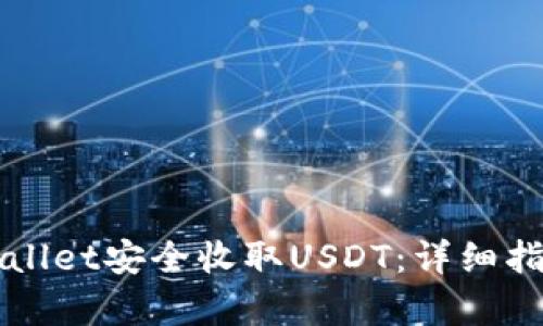 如何使用tpWallet安全收取USDT：详细指南与最佳实践