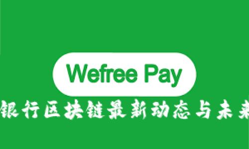 民生银行区块链最新动态与未来展望