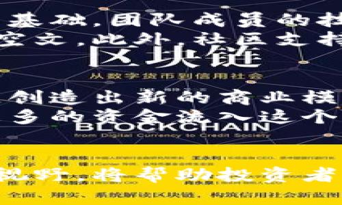   虚拟币区块链首码：最新动态与投资前景分析 / 
 guanjianci 虚拟币, 区块链首码, 投资动态 /guanjianci 

引言：虚拟币与区块链的交融
在近年来，虚拟币与区块链技术飞速发展，逐渐渗透到我们生活的方方面面。这一领域不仅吸引了大量投资者的目光，也引发了关于数字资产和科技创新的广泛讨论。虚拟币及其背后的区块链首码，作为这一新兴市场的先锋，正扮演着越来越重要的角色。

虚拟币与区块链的基础知识
在深入讨论虚拟币的最新动态前，有必要对这个领域有一个简要的了解。虚拟币是一种以加密技术为基础的数字货币，它利用区块链技术来确保交易的安全性和透明度。区块链可以被视为一个分布式账本系统，记录所有交易信息并确保数据不可篡改。
随着比特币的成功推出，市场上涌现出数百种不同类型的虚拟币，它们各自拥有独特的功能和应用场景。无论是以太坊的智能合约，还是Ripple对于国际银行转账的改革，虚拟币的多样性推动了整个金融行业的转型。

最新信息与动态分析
近期，虚拟币市场再次迎来了热潮。一些新兴的虚拟币项目吸引了众多投资者的关注。这些项目通常被称为“区块链首码”，意味着它们是基于区块链技术的首选令牌。
例如，某新兴加密货币的发行，受到投资者的广泛赞誉，主要是由于其背后的团队有着强大的技术背景和丰富的行业经验。此外，市场对这类项目的关注度也不断提升，使得其交易量和价格处于上升趋势。

投资区块链首码的风险与机遇
投资虚拟币和区块链首码，虽然充满机遇，但同样伴随着相当高的风险。市场的波动性使得投资者可能在短时间内遭遇巨大的收益和损失。
首先，缺乏监管是一个主要的风险因素。许多新兴项目没有获得官方的认可或监管，这可能导致投资者面临欺诈风险。其次，技术层面的问题也不容忽视。许多虚拟币项目尚处于开发阶段，技术未成熟或安全漏洞可能导致项目失败。
然而，尽管存在风险，区块链首码的投资机遇依然吸引着那些愿意承担风险的投资者。随着更多的传统金融机构和大型企业逐渐进入加密货币领域，市场的发展潜力同样不可小觑。

如何选择优质的区块链首码项目
选择一个好的区块链首码项目，至关重要。投资者需要考虑多个因素。首先，项目团队的背景和经验往往是评估项目的基础。团队成员的技术能力、以往经验及其在行业内的信誉度，都是投资者需要关注的重点。
其次，项目的白皮书内容和实际应用场景也需谨慎审查。一个好的项目应有清晰的目标和应用前景，而不仅仅是一纸空文。此外，社区支持和公众参与也是项目成功与否的重要指标。一个活跃的社区能够更好地推动项目的发展和推广。

展望未来：区块链首码的发展方向
展望未来，区块链首码的市场前景依然明朗。随着区块链技术的逐渐成熟，越来越多的传统行业将开始尝试与之结合，创造出新的商业模式和机会。金融、物流、医疗等多个领域，都在积极探索区块链技术的应用。
同时，监管的逐步完善也将为市场的健康发展提供保障。随着法律法规的逐步明确，投资者的信心将提高，进而推动更多的资金流入这个新兴市场。

结语：明智选择，共享未来
在虚拟币和区块链的世界中，信息的即时更新与动态变化无处不在。面对这一变革，多元化的投资策略和悠长的前瞻视野，将帮助投资者更好地把握机遇。在不断变化的市场中，只有不断学习与适应，才能够与时俱进，共享未来的数字经济。