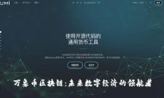万象币区块链：未来数字