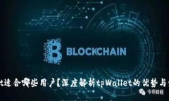 tpWallet适合哪些用户？深度