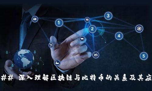### 深入理解区块链与比特币的关系及其应用
