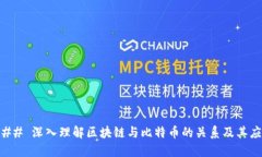 ### 深入理解区块链与比特