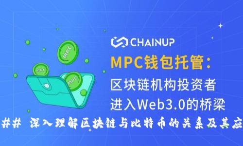 ### 深入理解区块链与比特币的关系及其应用