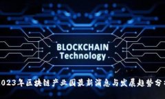 2023年区块链产业园最新消