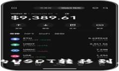 如何将TPWallet中的USDT转移