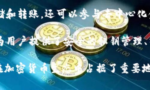 tpWallet（TP钱包）是一个非常受欢迎的数字资产管理工具，旨在帮助用户方便地管理和交易各种加密货币。它于2018年首次推出，经过多年的发展，如今已经成为许多人进行数字资产投资和管理的重要平台。

在过去的几年中，tpWallet不断更新和完善，以满足用户愈发增长的需求。用户不仅可以使用它进行加密货币的存储和转账，还可以参与去中心化金融（DeFi），进行各种链上活动。tpWallet的用户界面友好，操作简单，适合从初学者到专业投资者的不同用户群体。

随着加密货币市场的不断发展，tpWallet也在持续扩展其支持的资产种类和功能，以提高用户的体验和安全性。它为用户提供了安全的私钥管理、交易记录查询和市场资讯等服务，从而帮助用户更好地决策和管理其资产。

总之，tpWallet自2018年推出以来，依靠其不断的技术更新和用户体验，赢得了相当多的用户信任和市场份额，也在加密货币生态中占据了重要地位。