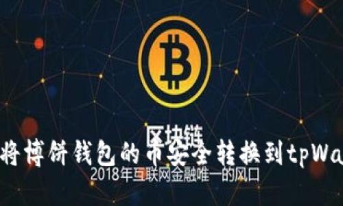 如何将博饼钱包的币安全转换到tpWallet？