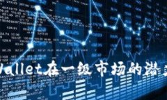 探索tpWallet在一级市场的潜